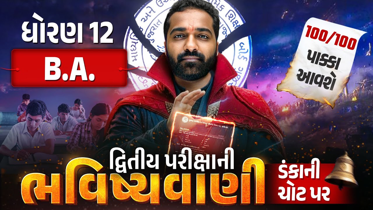 Std 12 BA દ્વિતીય પરીક્ષા ભવિષ્યવાણી 🔮 | Full Paper IMP | Second Exam 2026 | Vidyakul