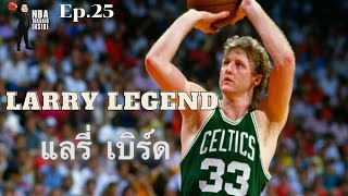 Larry Legend แลรี่ เบิร์ด : NBA Thailand Inside : Ep.25