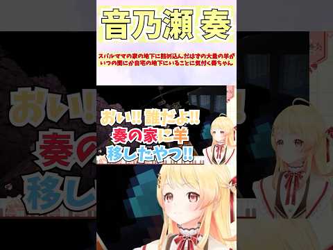 スバルママの家の地下に詰め込んだはずの大量の羊がいつの間にか自宅の地下にいることに気付く奏ちゃん #shorts  #ホロライブ #切り抜き   #vtuber #音乃瀬奏 #大空スバル
