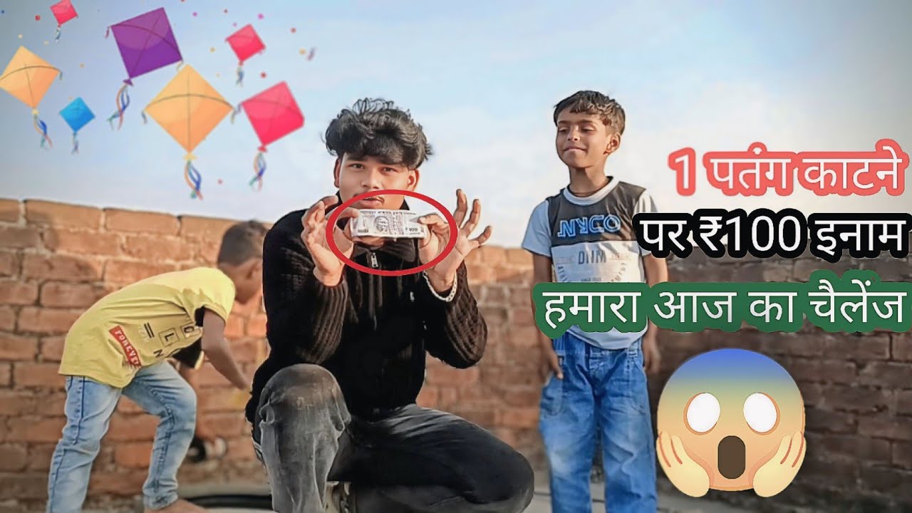 1 पतंग काटने पर ₹100 इनाम 😱🪁आज हमने 10 मिनट में 5 पतंग 😱 काटने का चैलेंज लिया   