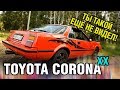 Смесь ЦЕЛИКИ с КОРОНОЙ и АЛЬТЕЗЗОЙ - Toyota CORONA XX, 1984, 3S-GE 5 gen