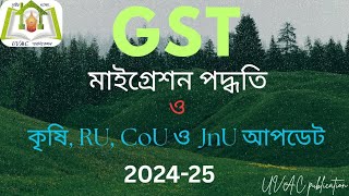 গুচ্ছ মাইগ্রেশন পদ্ধতি এবং বিশ্ববিদ্যালয় ভর্তি আপডেট|GST migration system & varsity admission update