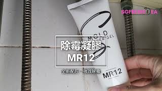 霉菌凝膠應用演示 MR12 霉菌去除 除霉神器 新配方 速效除霉 強效去除 輕鬆除霉 除霉必備 除霉劑 家居清潔 霉菌 黴菌 黴菌去除劑 黴菌生長 黴菌處理 黴菌清潔 霉菌清除 除霉效果 地磚霉菌清理