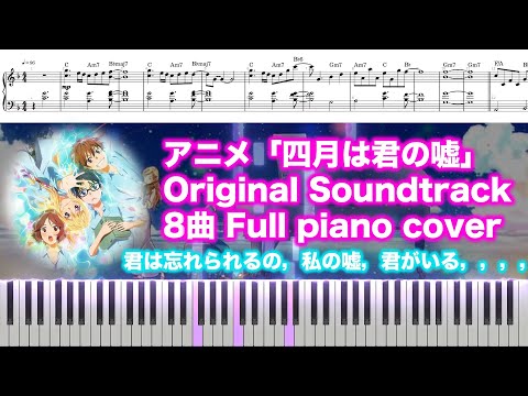 Παρακολούθηση 四月は君の嘘 ８曲サウンドトラック耳コピ楽譜・コード付きピアノカバー Your Lie in April OST Piano 作業用 横山克 στο YouTube