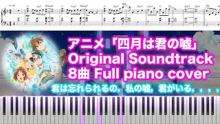 四月は君の嘘〜PianoSolo(四月は君の嘘OST) (ピアノソロ/四月は君の嘘/サウンドトラック/横山克) - 横山克