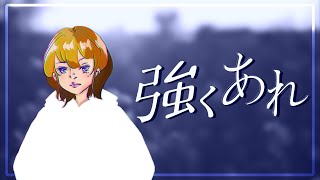 ぷろとぽいんと - 強くあれ  feat.可不