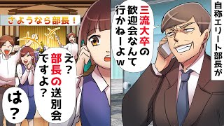 大企業勤めの自称エリート部長「三流大卒の新入社員の歓迎会なんか行かないww」私「え？部長の送別会ですよ？」上司「は？」【スカッとする話】