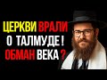 То, Что Вам Говорили о Талмуде — Средневековая Подделка! Я Доказал
