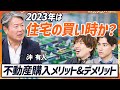 【不動産を資産性で斬る】2023年は買い時？都心のマンション事情／住宅購入時の鉄則「大人になっても親を頼れ」／リノベ済マンション・狭小住宅の資産性が低い理由とは(MONEY SKILL SET)