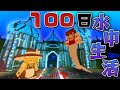 【マイクラ】100日間!水中遭難生活!深海に取り残された!!part30【Touhou Little Maid/ゆっくり実況/マインクラフト/Minecraft/まいくら/100days】