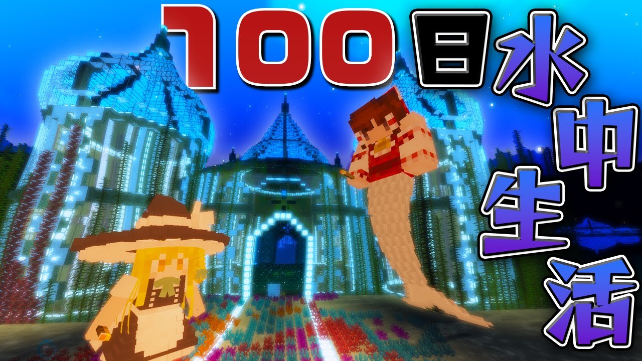 【マイクラ】100日間!水中遭難生活!深海に取り残された!!part30【Touhou Little Maid/ゆっくり実況/マインクラフト/Minecraft/まいくら/100days】 【マイクラ】100日間!水中遭難生活!深海に取り残された!!part30【Touhou Little Maid/ゆっくり実況/マインクラフト/Minecraft/まいくら/100days】