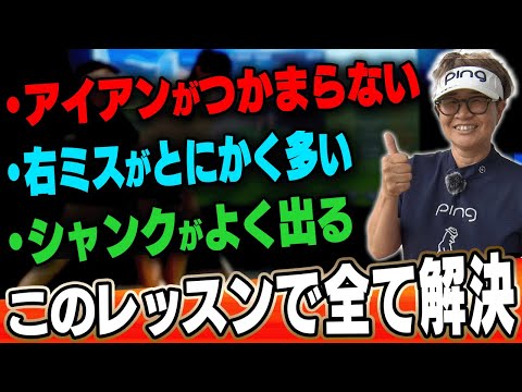 アイアンがつかまらない、飛ばない人に超オススメなレッスンです。【ガチ練】【岩本論】【岩本砂織】