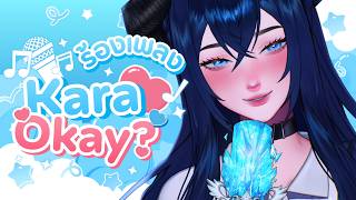 【 🔴LIVE 】Karaokay? ภารกิจร้องคาราโอเกะครั้งแรก (?) ของหัวหน้ากิลด์🎤🩵