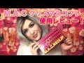 M.A.C赤リップ、クリスマスコフレの使用レビュー、(オカマ、女装、男の娘、ビデオブログ、)