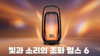 JBL 펄스6 PULSE 6 리뷰 | 2년 만의 재출시, 이번엔 손잡이까지 빛납니다