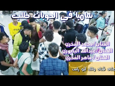 شاهدو سامبا في الحوبان طلب ثلاثي محمد الفخري عبدالله البابوري ماهر الفخري عرس اويس