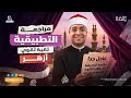 فيديو مراجعة التطبيقية تانية ثانوي أزهر 2026