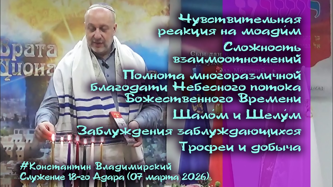 Врата Циона – врата народов. Чувствительная реакция на моади́м. Сложность взаимоотношений, 07.03.26