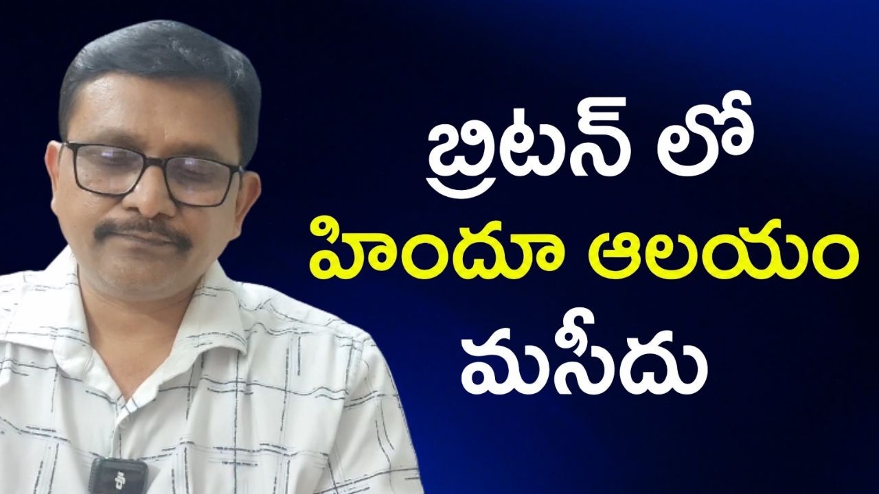 Hindu face in UK బ్రిటన్ లో హిందూ ఆలయం మసీదు కి