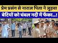 Double Murder Case: प्रेम प्रसंग से नाराज पिता ने दो बेटियों को Chambal River में फेंका! |Crime News