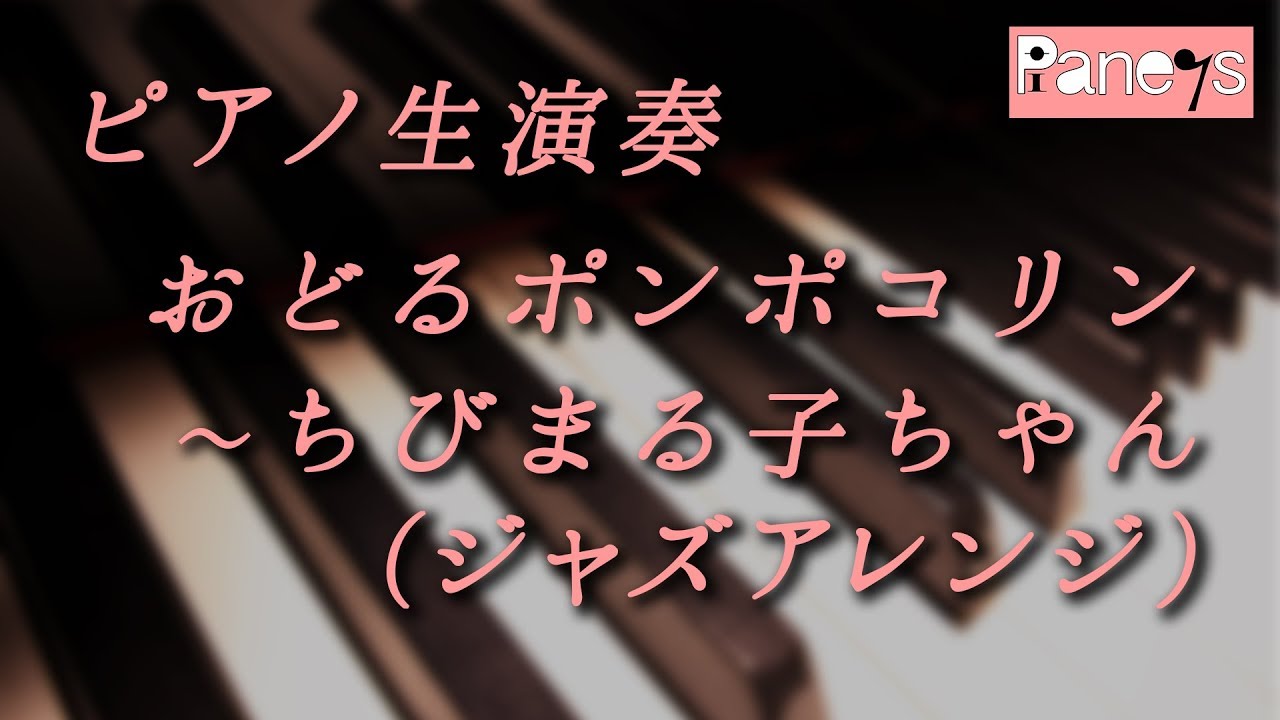 おどるポンポコリン ちびまる子ちゃん ジャズアレンジ Dancing Pompokolin Anime Song Youtube