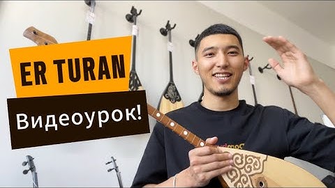 Thumbnail of ЕР ТҰРАН домбырада ойнап үйренейік ! #видеоурок #erturan