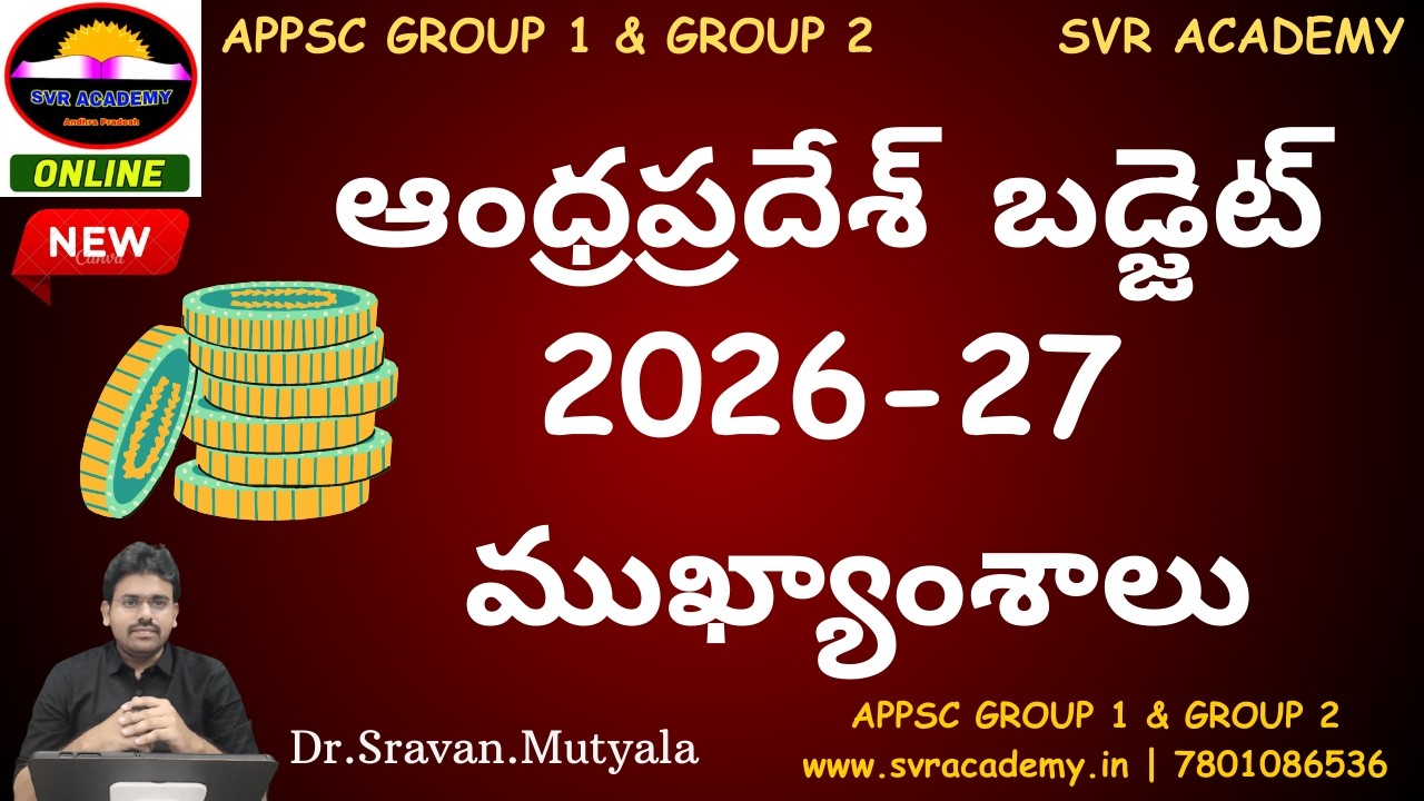 ఆంధ్రప్రదేశ్ బడ్జెట్ 2026-27 ముఖ్యాంశాలు | Andhra Pradesh Budget 2026-27 Highlights