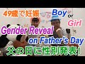 【49歳で妊娠】Gender Reveal on Father’s Day! 父の日に遂に性別発表！
