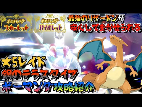 ★５レイドはがねのテラスタイプのボーマンダ攻略・参加方法をを紹介！！『バンギラス・ボーマンダテラレイドバトル』開始！狙うべきテラスタイプとは！？【ポケモンSV 】