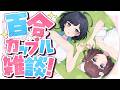 【雑談】好き勝手百合カップル雑談!【百合カップルVTuberうづしろ】