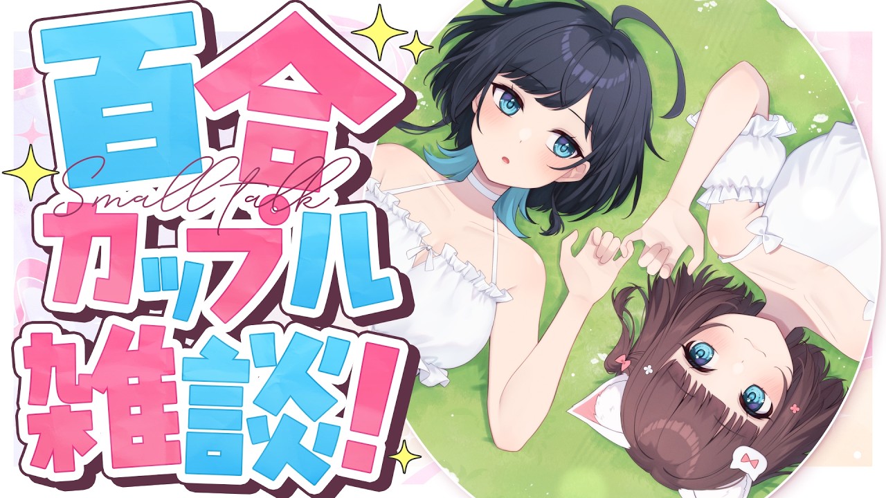 【雑談】好き勝手百合カップル雑談!【百合カップルVTuberうづしろ】