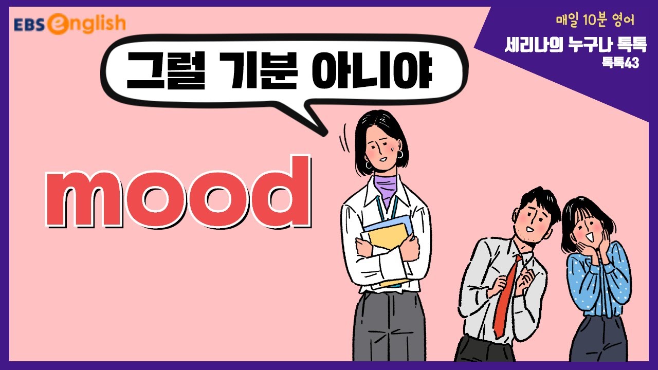 영어로 '그럴 기분 아니야' 표현 배우기│세리나의 누구나 톡톡│EBSe - YouTube 영어로 '그럴 기분 아니야' 표현 배우기│세리나의 누구나 톡톡│Ebse - Youtube