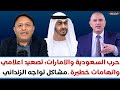 حرب السعودية والامارات تصعيد اعلامي واتهامات خطيرة ـ أيضا مشاكل تواجه تشكيل الزنداني 
