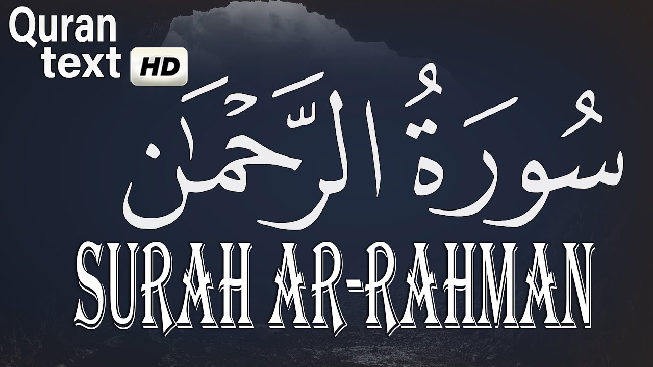 ⁣سورة الرحمن كاملة 💚 قران كريم💚 بصوت جميل جدا جدا  Surah Rahman  with Arabic text HD