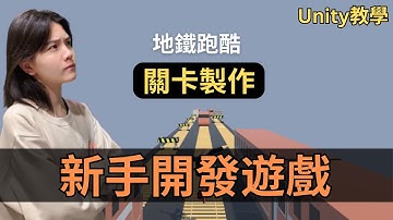 地鐵跑酷，關卡製作 | unity新手教學