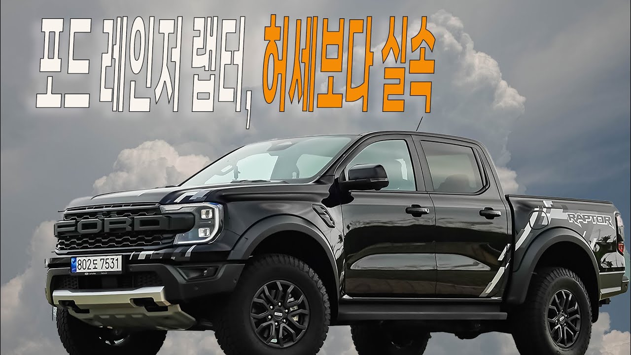 포드 레인저 랩터, 허세 빼고 실속 채운 5인승 픽업트럭 - Ford Ranger Raptor test drive. - YouTube