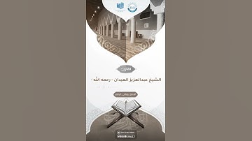 تلاوة مميزة وترتيل جميل خاشع للشيخ: عبدالعزيز العيدان رحمه الله.