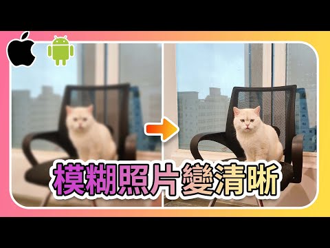 如何讓模糊照片變清晰？把照片變清晰的秘訣在這裡????????