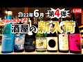 【ShusendoLIVE!】2022.6.25今週の新入荷！酒屋おすすめの日本酒、ナチュラルワイン、クラフトビール！