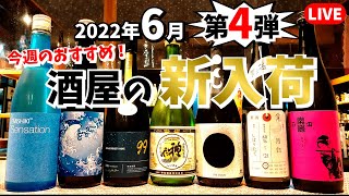 【ShusendoLIVE!】2022.6.25今週の新入荷！酒屋おすすめの日本酒、ナチュラルワイン、クラフトビール！