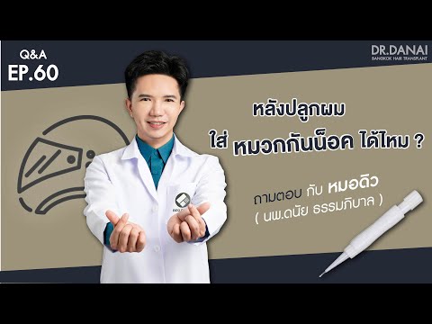 หลังปลูกผม ใส่หมวกกันน็อคได้ไหม? By Dr.Danai | Q&A Episode 60