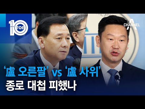 ‘盧 오른팔’ vs ‘盧 사위’ 종로 대첩 피했나 | 뉴스TOP 10