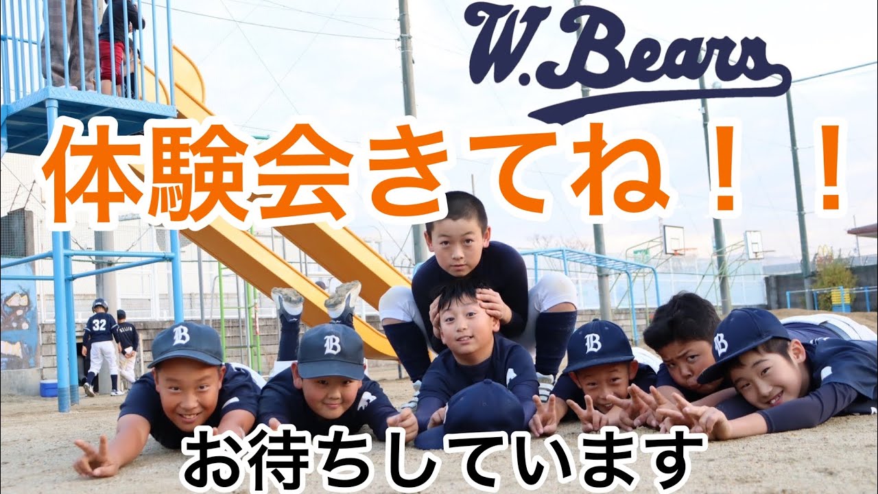 ホワイトベアーズ体験会 YouTube