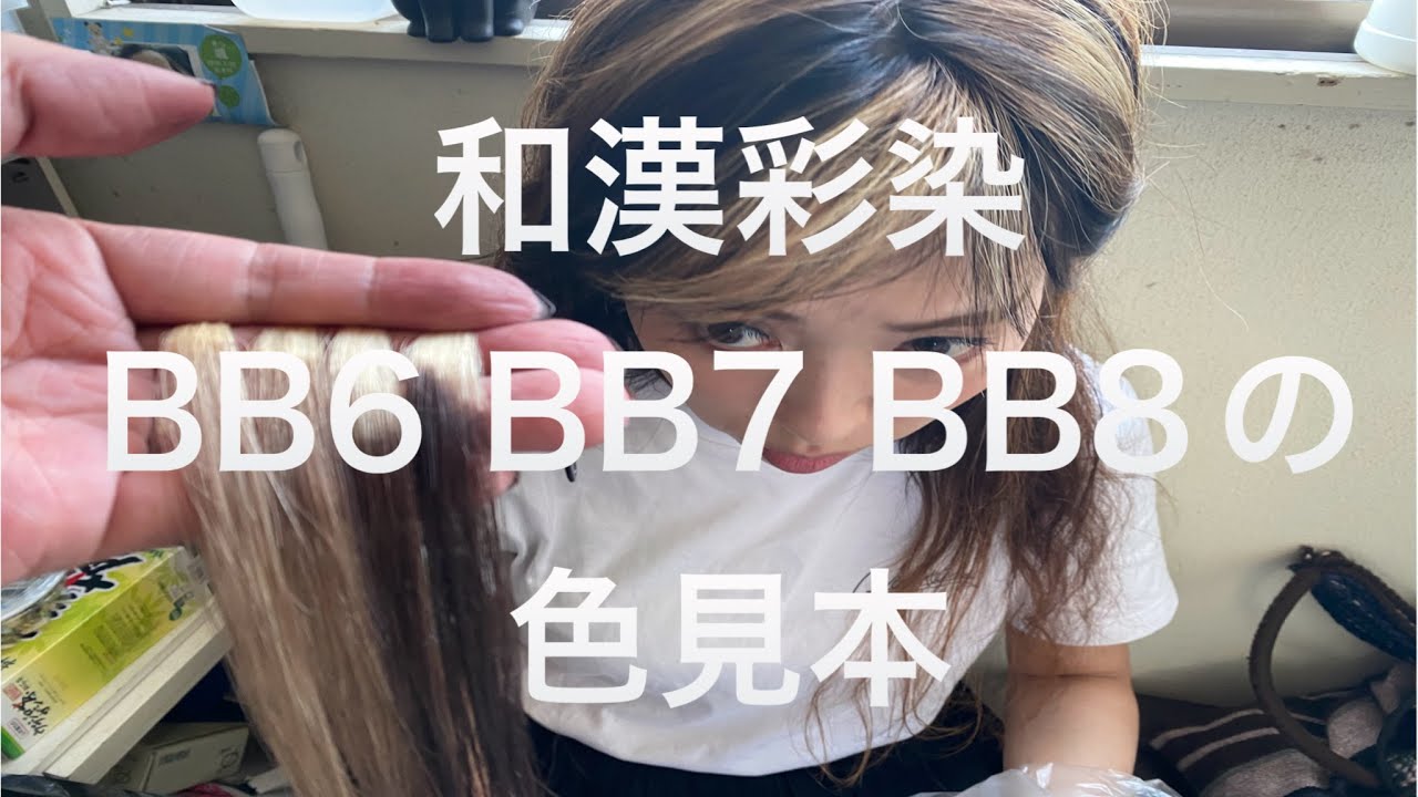 和漢彩染　イエローサルタン BB8 bb4.5m bb6 レッドカラント Wakan Saisen] Color Swatches for Bleached Hair using BB6, BB7, and