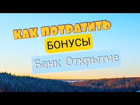 6. КАК ИСПОЛЬЗОВАТЬ БОНУСЫ БАНК ОТКРЫТИЕ КАК ПОТРАТИТЬ КАК ВОСПОЛЬЗОВАТЬСЯ. Айфираз Aifiraz Finance