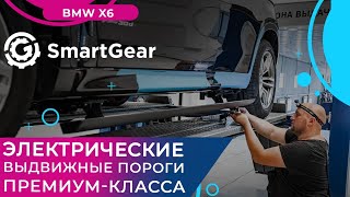 Электрические выдвижные пороги премиум-класса SmartGear для BMW X6