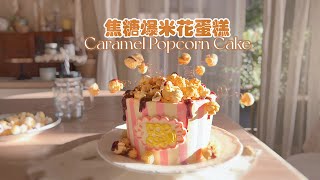 Caramel Popcorn Cake/ 焦糖爆米花蛋糕/ポップコーンケーキです/ 팝콘 케이크 by 草莓奶糖匠Strawberry Bonbon Cakes 453 views 8 months ago 4 minutes, 34 seconds