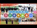 【ラジオ体操】動画でつなごうラジオ体操 –どこでも つながる編– │みんなの動画が1つになった!完成動画
