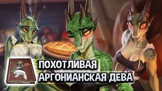 Похотливая Аргонианская Дева - Истинный Зорген Древних Свитков!