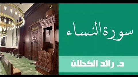 سورة النساء من تراويح ١٤٣٧ . د. رائد الكحلان